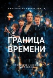 Poster for Граница времени