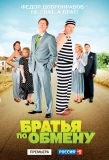 Poster for Братья по обмену
