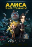 Poster for Алиса знает, что делать!