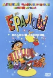 Poster for Ералаш