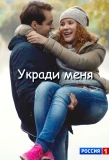 Poster for Укради меня