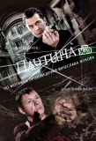 Poster for Паутина