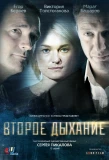 Poster for Второе дыхание