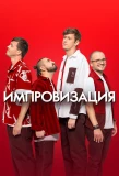 Poster for Импровизация