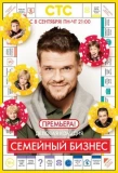 Poster for Семейный бизнес