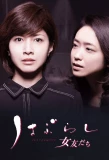 Poster for Haburashi / Onna Tomodachi