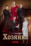 Poster for Хозяйка