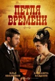 Poster for Петля времени