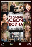 Poster for У каждого своя война