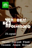 Poster for Человек без прошлого