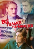 Poster for Всё только начинается
