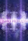 Poster for Відзьмо-Невідзьмо