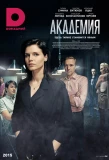 Poster for Академия