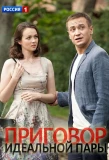 Poster for Приговор идеальной пары