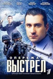 Poster for Опережая выстрел