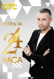 Poster for Успеть за 24 часа