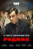 Poster for С чего начинается Родина