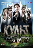 Poster for Культ