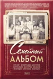Poster for Семейный альбом