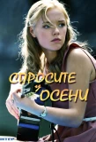 Poster for Спросите у осени