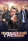 Poster for Полицейский с Рублёвки