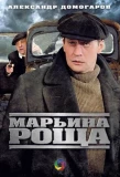 Poster for Марьина роща