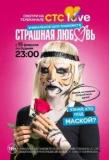 Poster for Страшная любовь