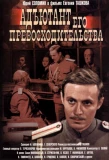Poster for Адъютант его превосходительства
