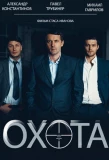Poster for Охота