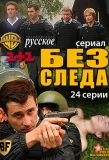 Poster for Без следа