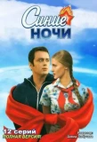 Poster for Синие ночи