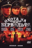 Poster for Охота на Вервольфа