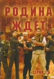 Poster for Родина ждёт