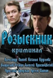Poster for Розыскник