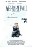Poster for Ленинград
