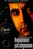 Poster for Внутреннее расследование