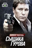 Poster for Новая жизнь сыщика Гурова