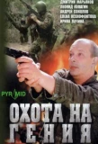 Poster for Охота на гения