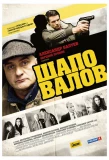 Poster for Шаповалов