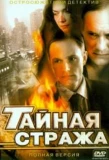 Poster for Тайная стража