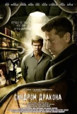 Poster for Синдром дракона