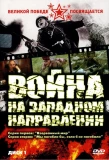 Poster for Война на западном направлении
