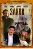 Poster for Закон