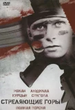 Poster for Стреляющие горы