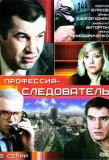 Poster for Профессия - cледователь