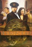 Poster for Фаворский