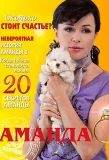 Poster for Аманда О