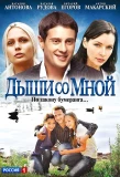 Poster for Дыши со мной