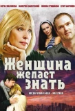 Poster for Женщина желает знать