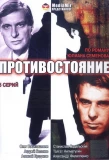 Poster for Противостояние